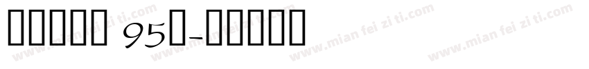 汉议刚艺布 95简字体转换